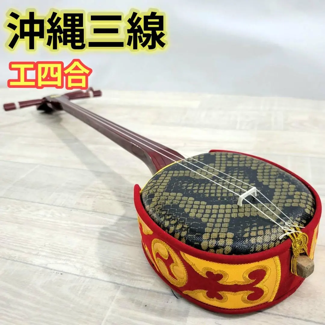 2026年最新】沖縄三味線 工四合の人気アイテム - メルカリ
