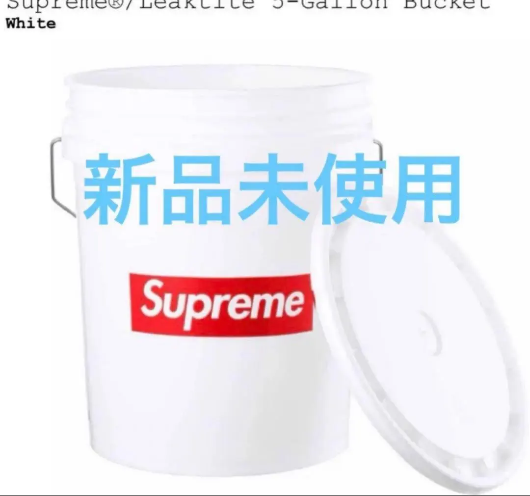 2026年最新】Supreme Leaktite 5-Gallon Bucketの人気アイテム - メルカリ