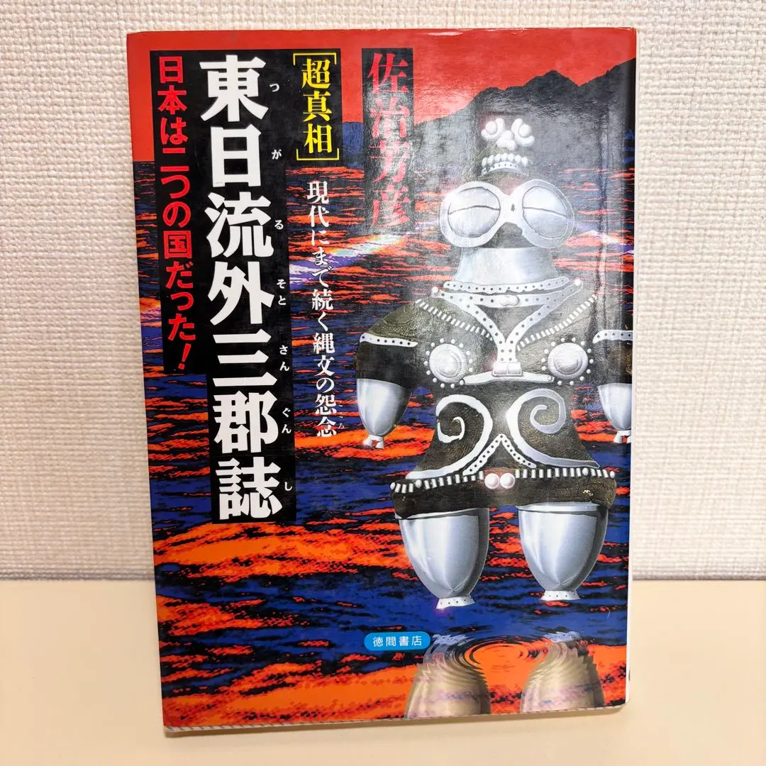 2026年最新】東日流外三郡誌の人気アイテム - メルカリ