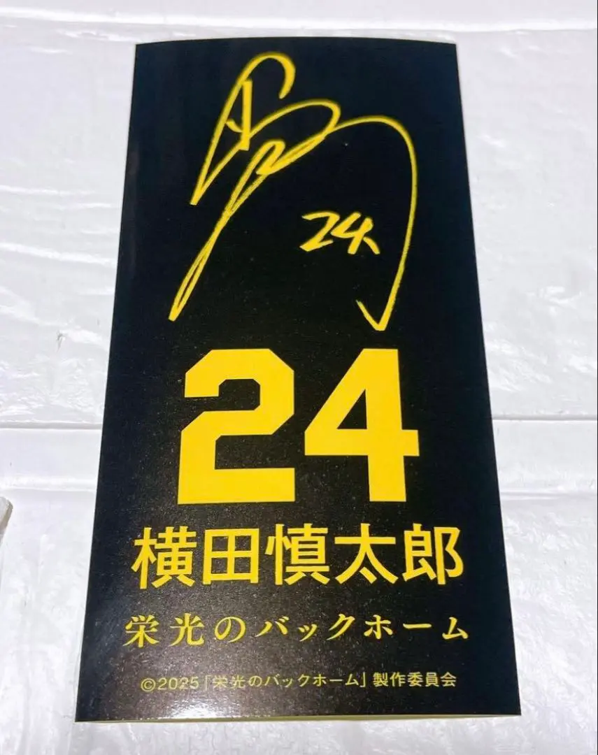 2026年最新】横田慎太郎 サインの人気アイテム - メルカリ