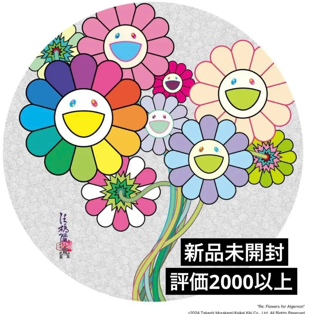 2026年最新】村上隆 300 ポスターの人気アイテム - メルカリ