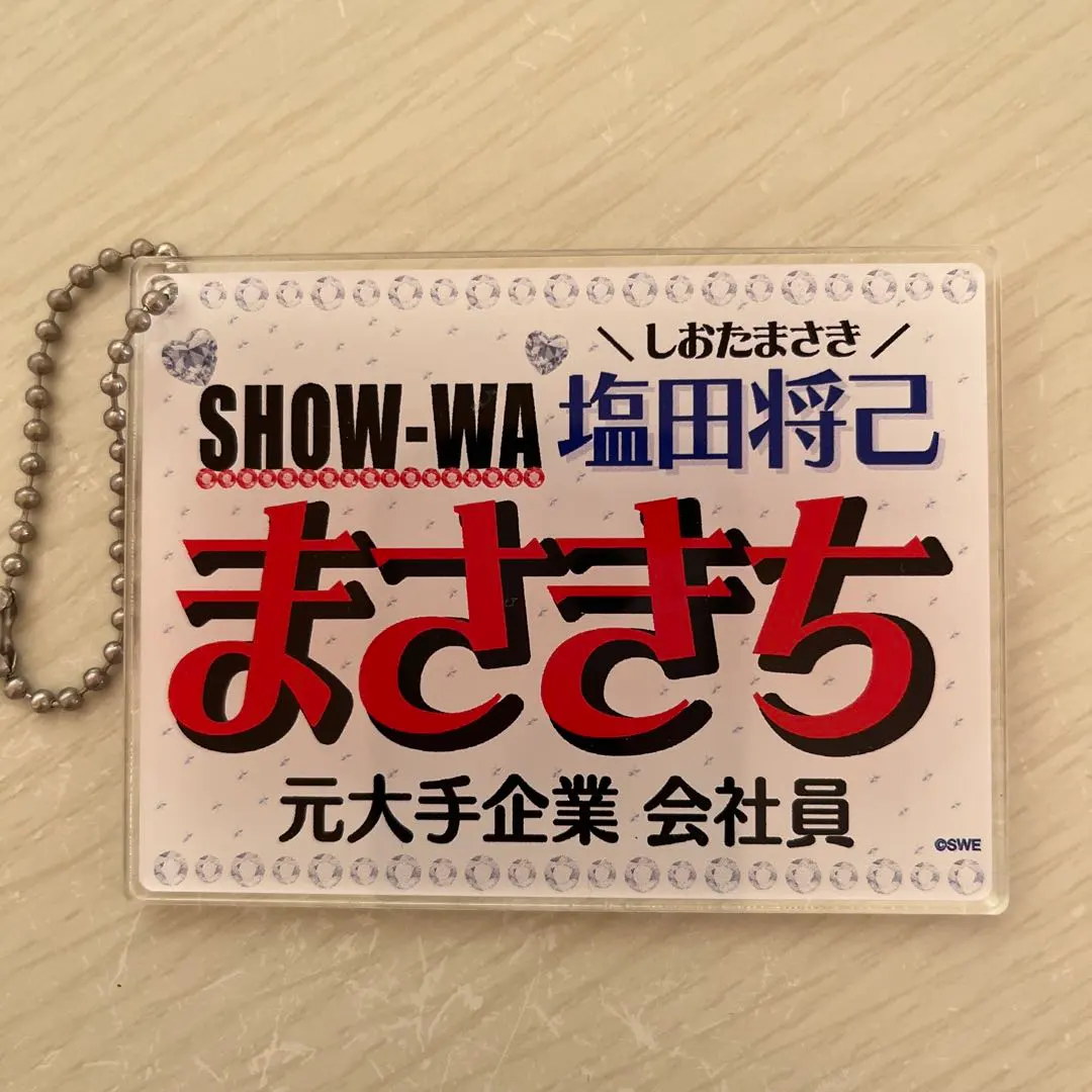 2026年最新】塩田将己 ネームキーホルダーの人気アイテム - メルカリ