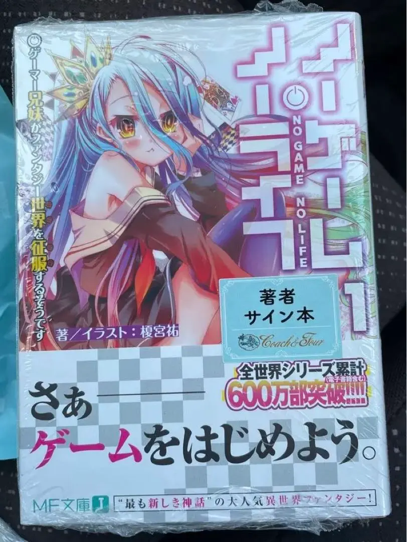 2026年最新】ノーゲーム・ノーライフ サイン本の人気アイテム - メルカリ