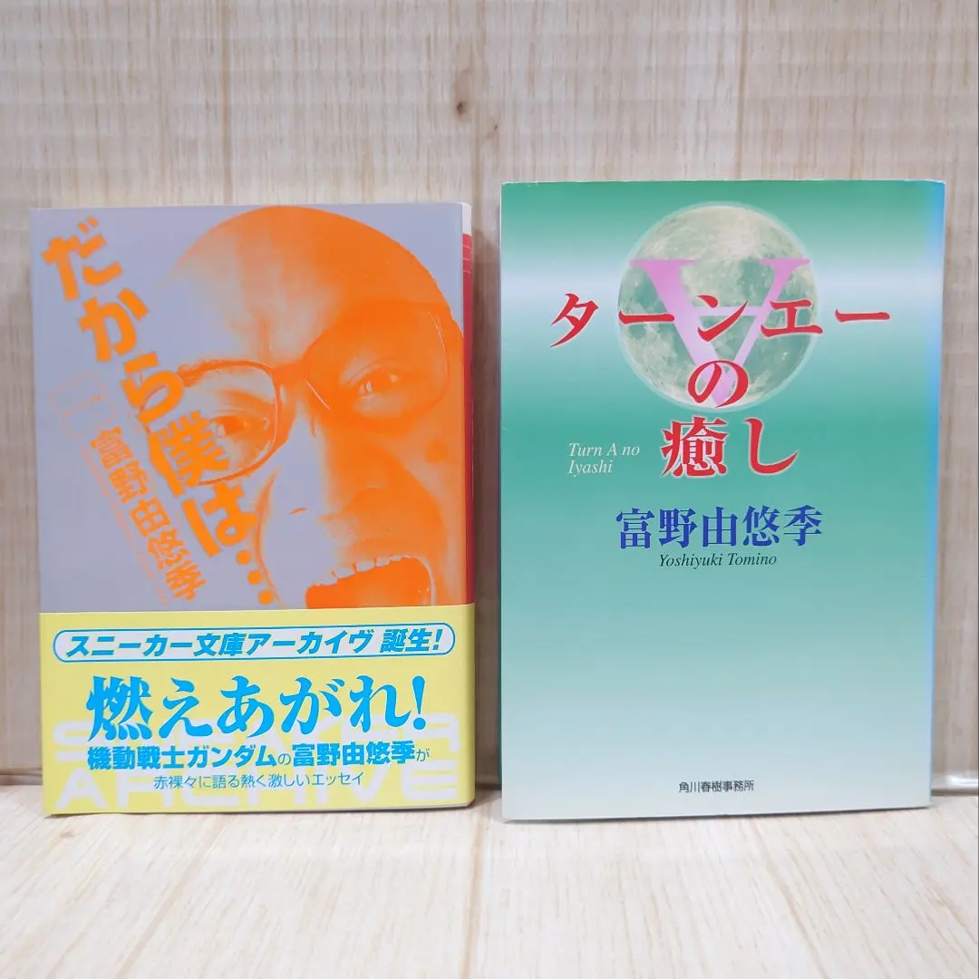 2026年最新】ターンエー 小説の人気アイテム - メルカリ