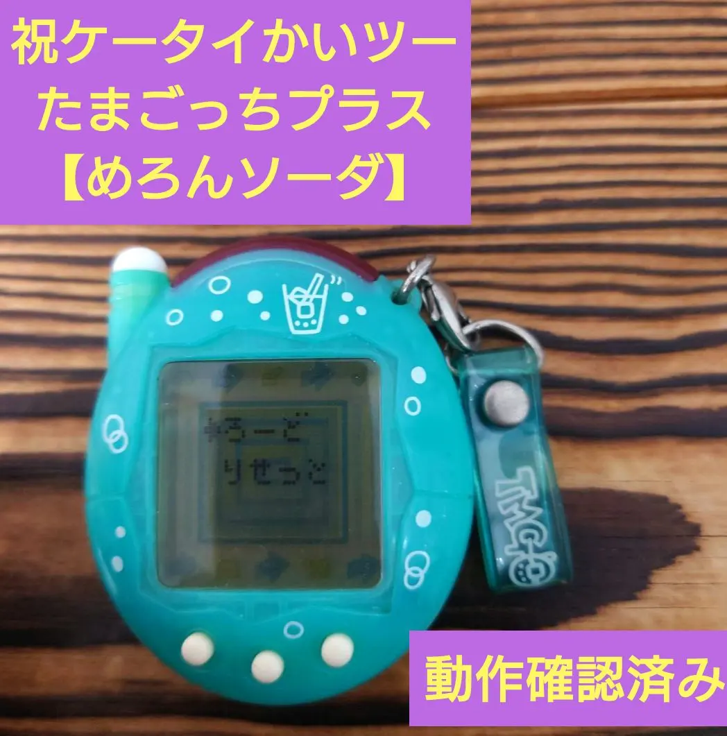 2026年最新】たまごっち ケータイかい メロンソーダの人気アイテム