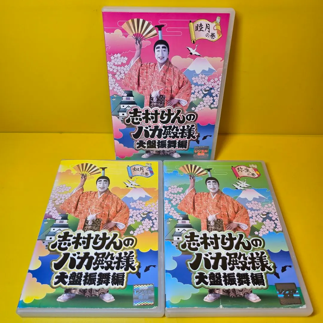 2026年最新】志村けんのバカ殿様 大盤振舞編 DVD箱(3枚組)の人気