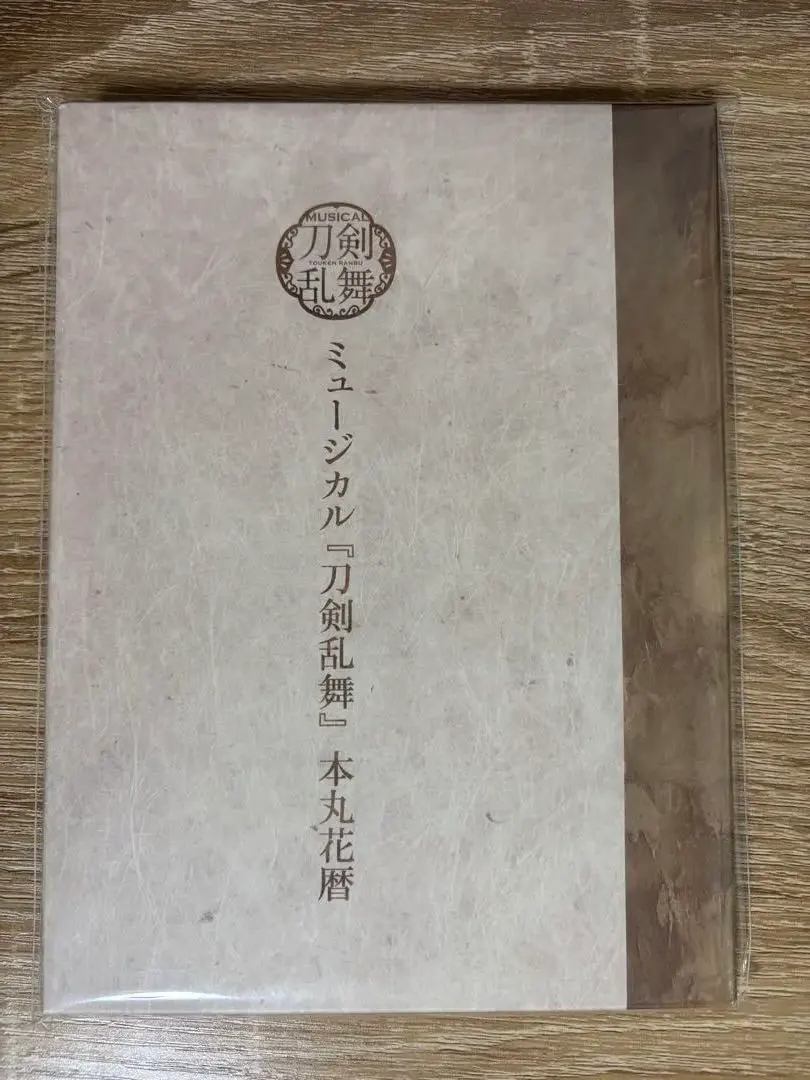 2026年最新】ミュージカル『刀剣乱舞』 本丸花暦の人気アイテム - メルカリ