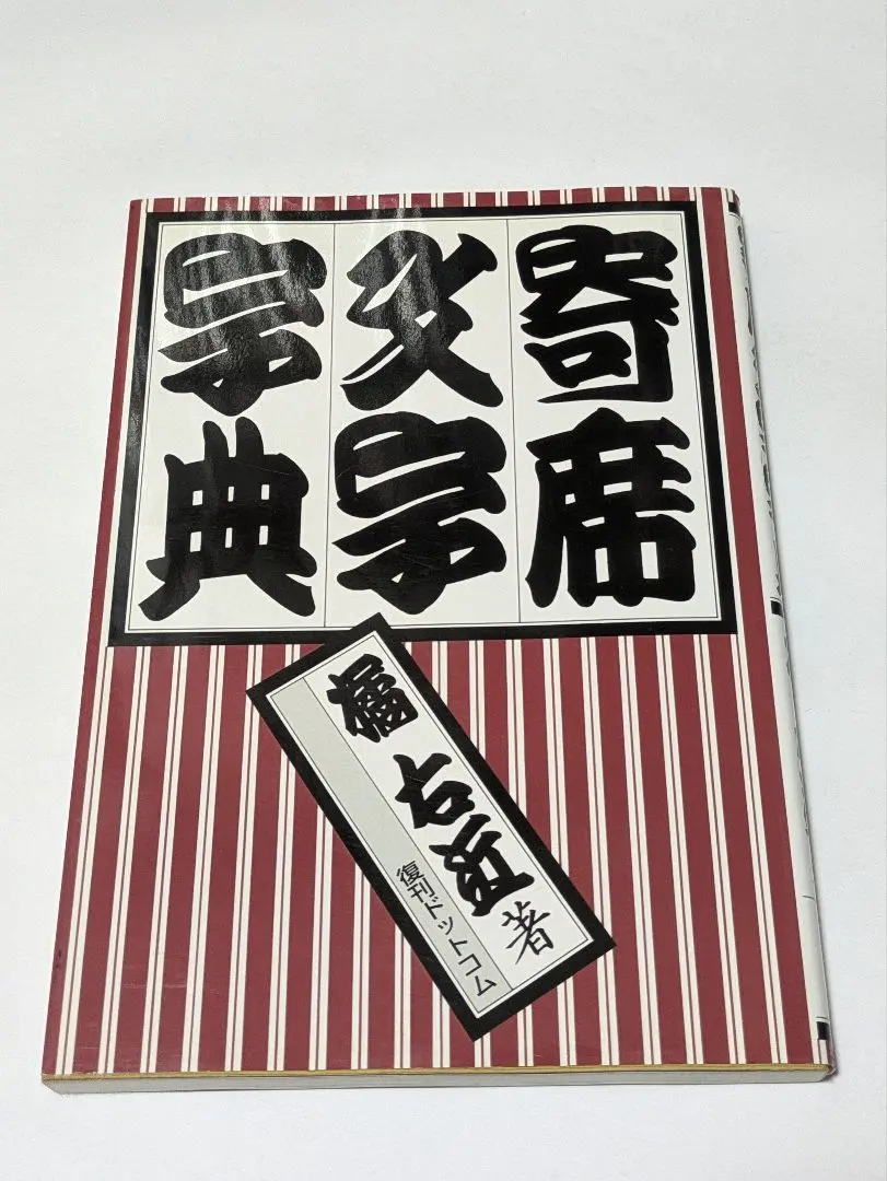 2026年最新】寄席文字字典の人気アイテム - メルカリ