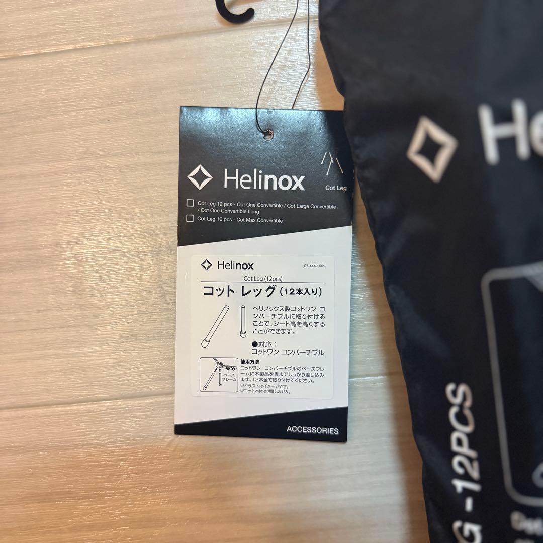 新品未使用 ヘリノックス コットレッグ 12個セット