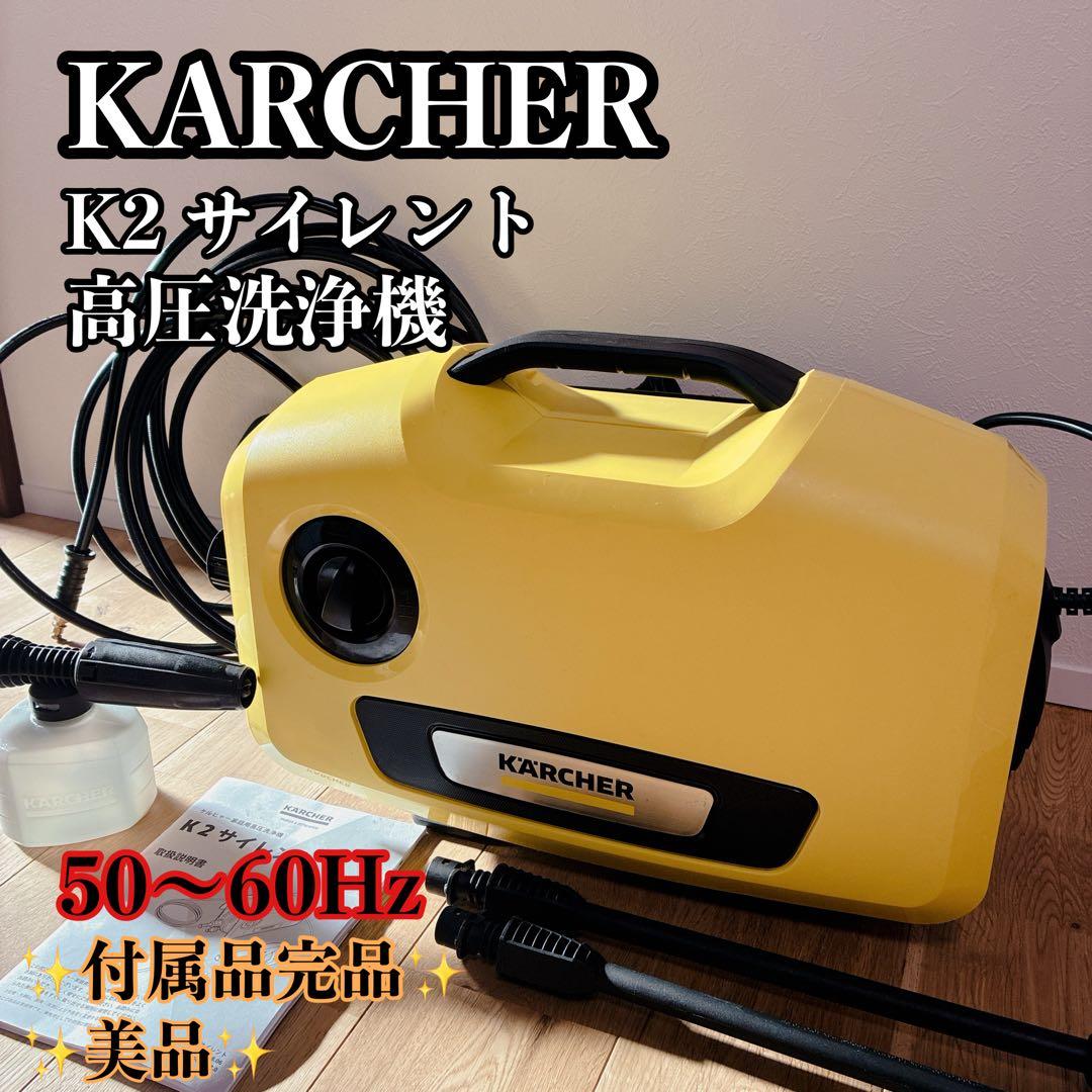 【美品】KARCHER K2サイレント 高圧洗浄機 本体 付属品完品 大掃除