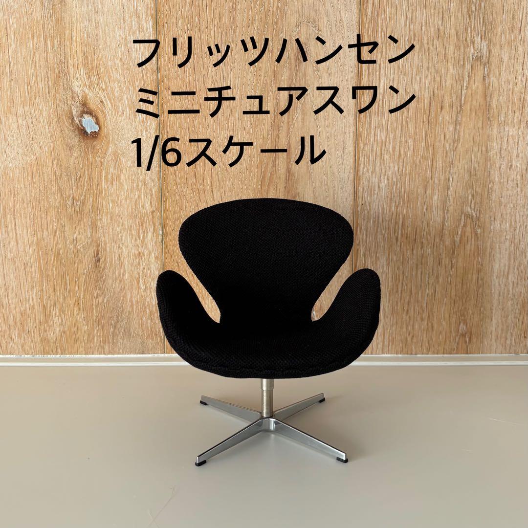 フリッツハンセン ミニチュアスワンチェア - メルカリ