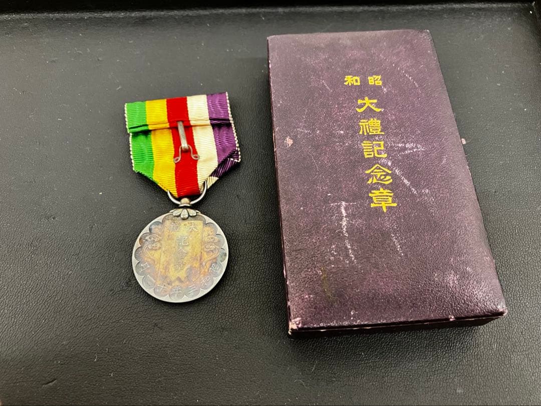 【記念章、勲章】勲四等瑞宝章、勲三等瑞宝章、昭和大礼記念章、従軍記念章　4点