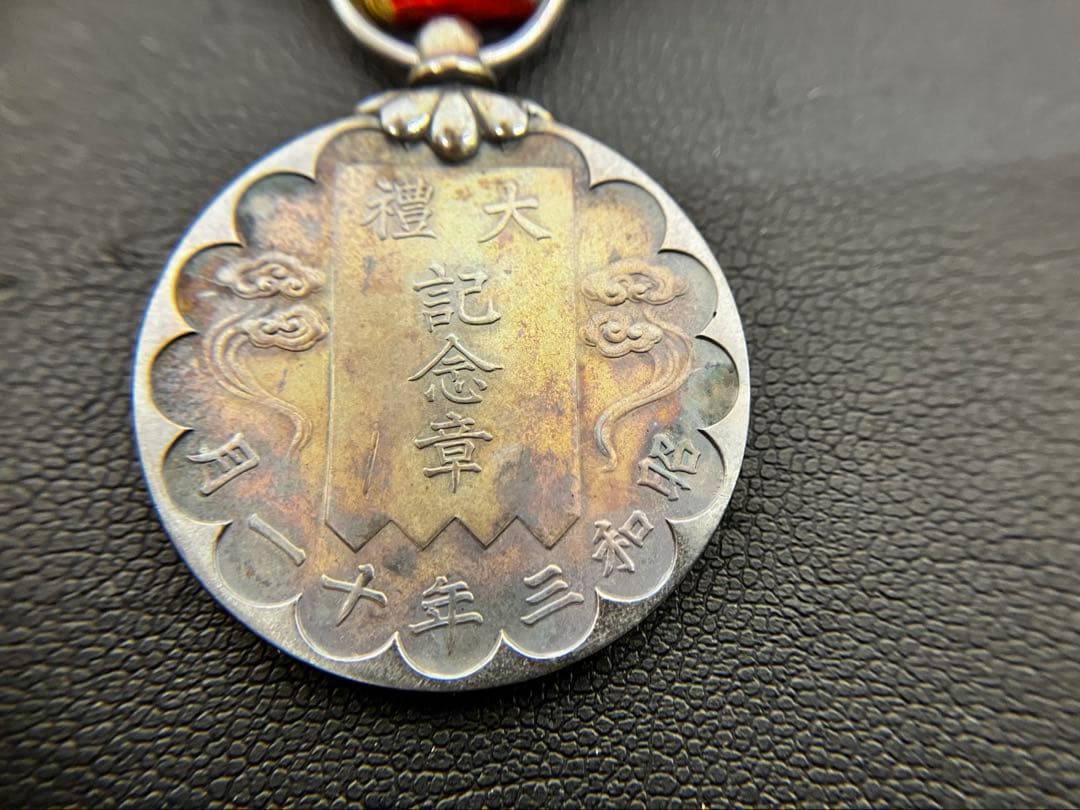 【記念章、勲章】勲四等瑞宝章、勲三等瑞宝章、昭和大礼記念章、従軍記念章　4点