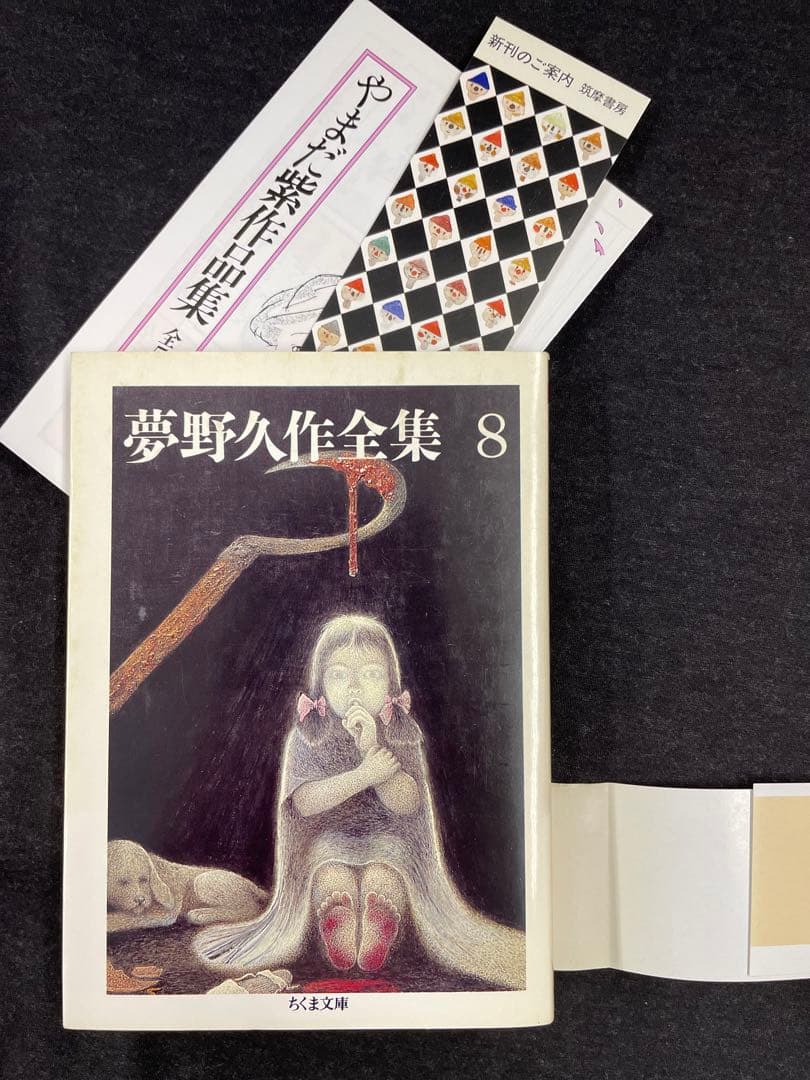 ちくま文庫【夢野久作全集 全11巻揃】全冊初版 - メルカリ