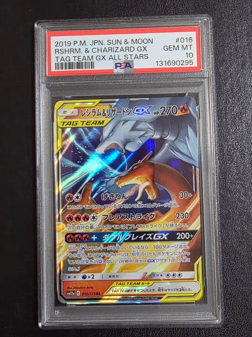 【PSA10】 レシラム&リザードンGX RR SM10 007/095