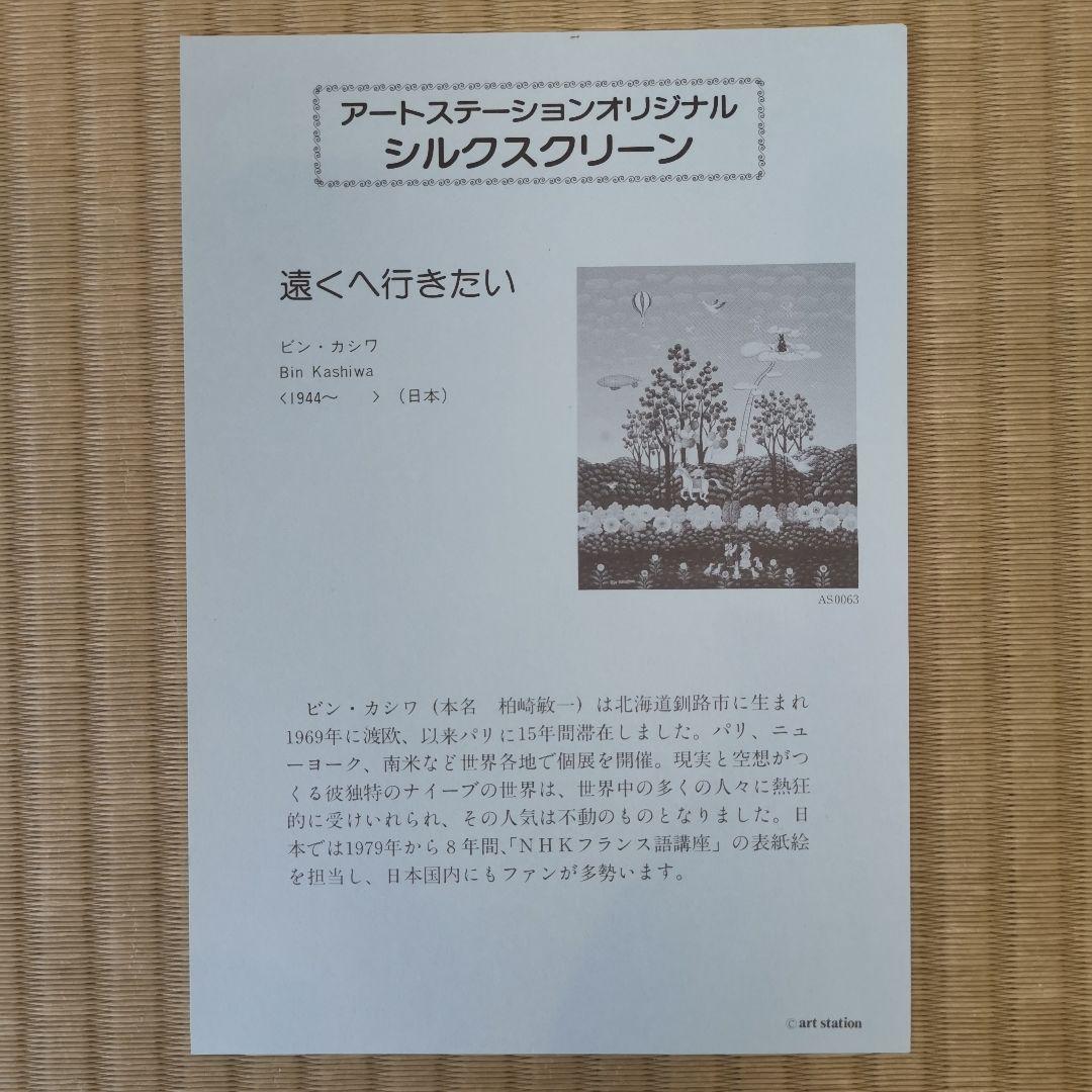 1406 ビン・カシワ 「遠くへ行きたい」シルクスクリーン