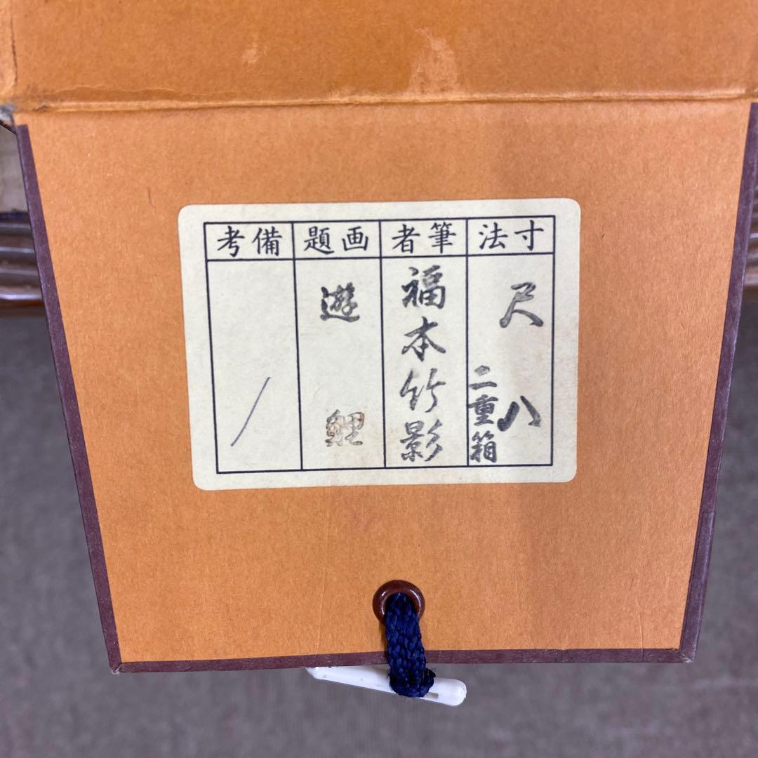 美品 掛け軸 福本竹影作 遊鯉図 共箱 二重箱 年中掛け
