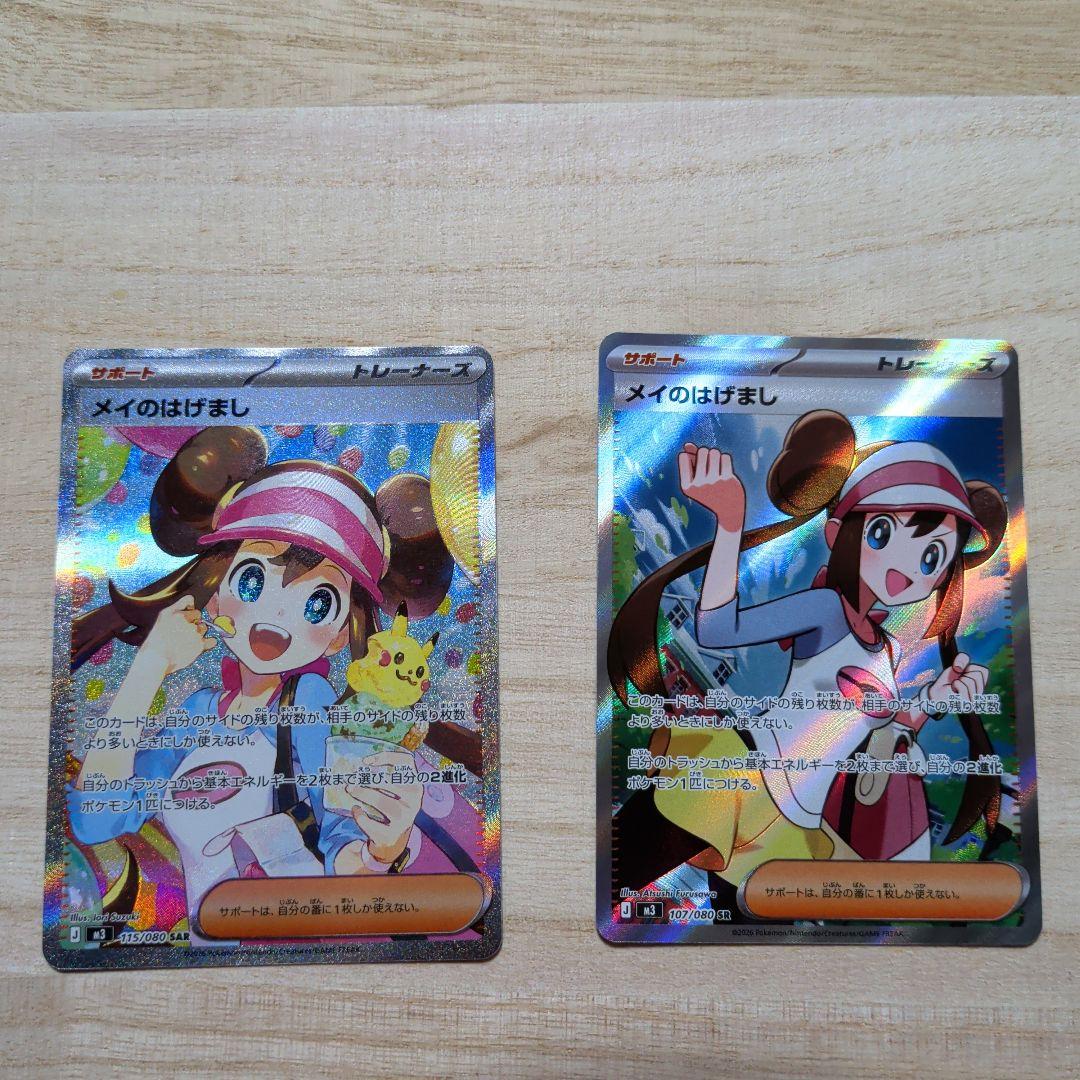 ポケモンカード メイのはげまし SAR SR2枚。 - メルカリ
