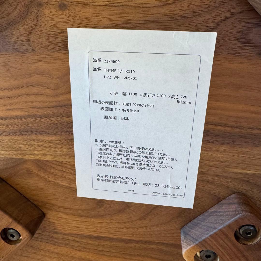 アクタス　THYME タイム　ダイニングテーブル W1100 受注生産品