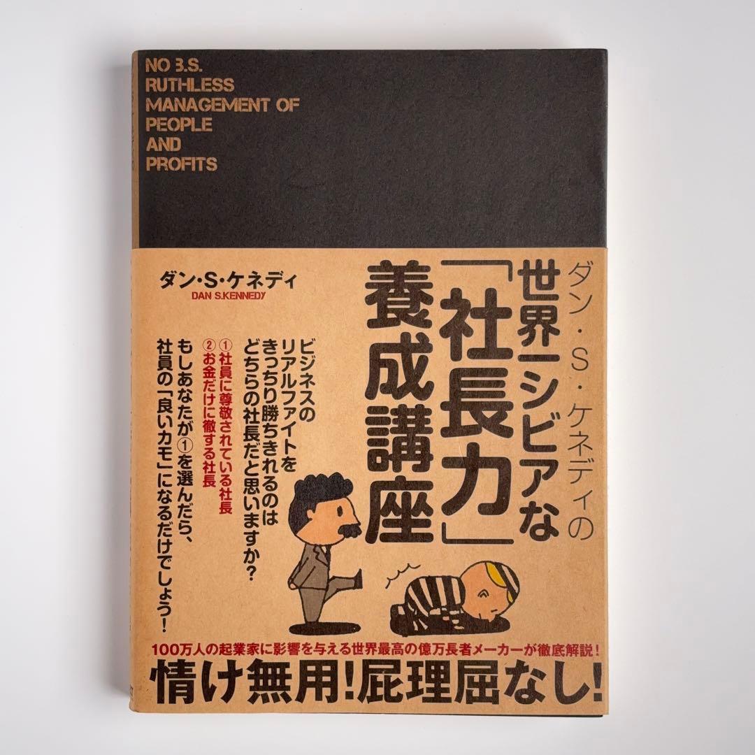 帯付き】 ダン・S・ケネディの世界一シビアな「社長力」養成講座