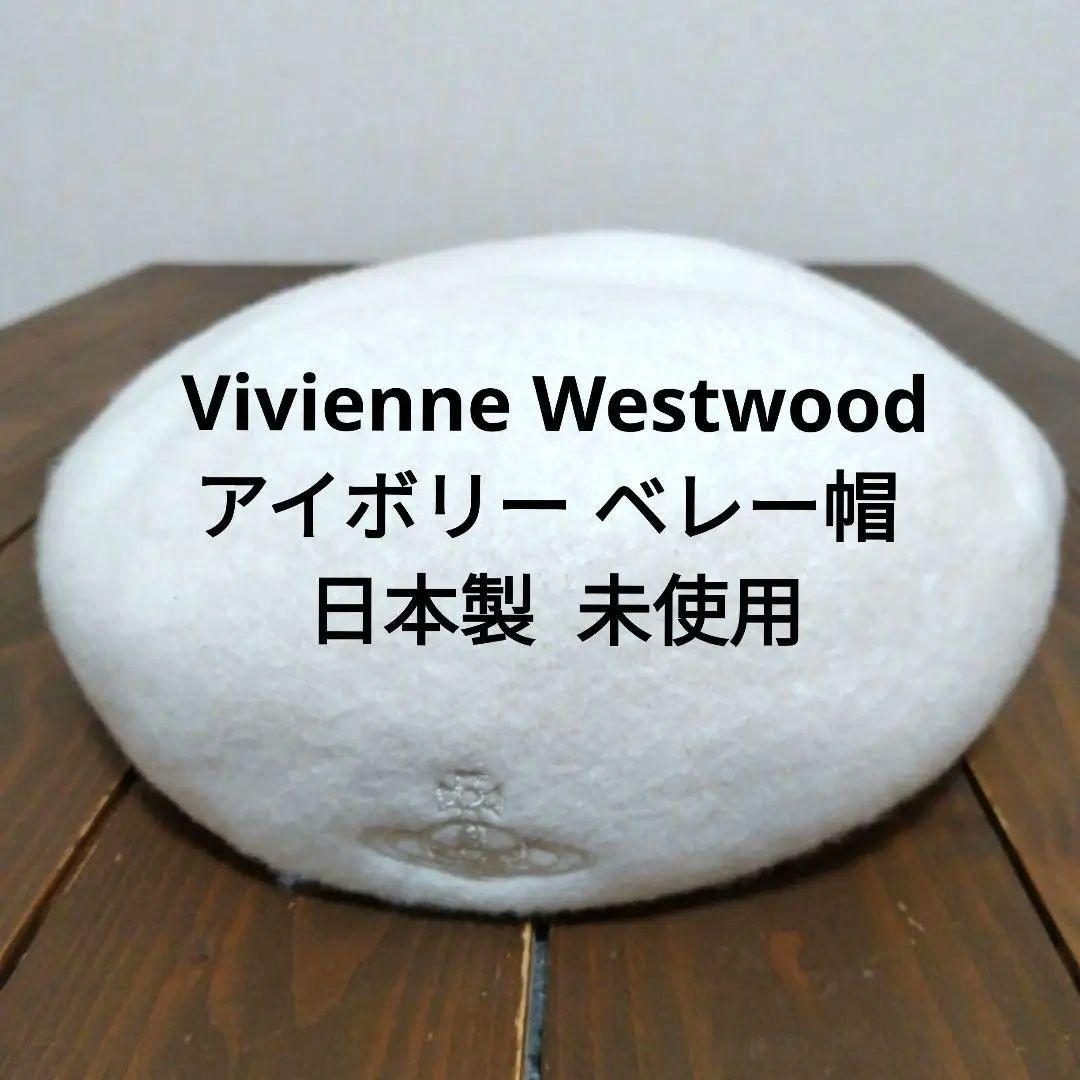 Vivienne Westwood アイボリー ベレー帽 日本製 未使用