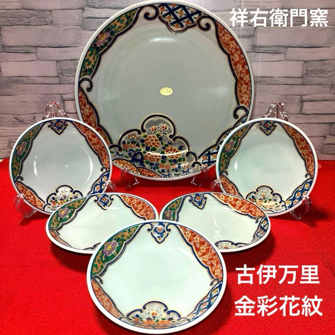 有田焼 祥右衛門窯 金彩 花文 古伊万里 大皿 1枚 銘々皿5枚 未使用