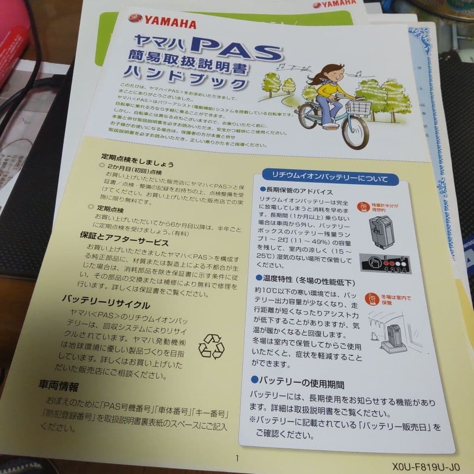 ヤマハPAS電動アシスト自転車