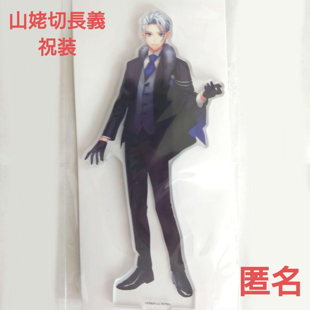 刀剣乱舞 大本丸博 山姥切長義 祝装 アクリルスタンド アクスタ とう