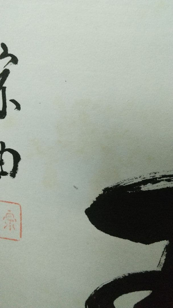 志野流香道19世家元　蜂谷宗由　紙本掛軸　しみ