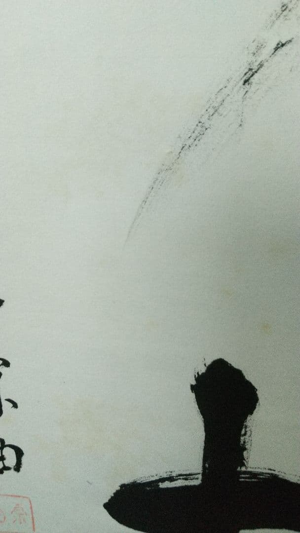 志野流香道19世家元　蜂谷宗由　紙本掛軸　しみ