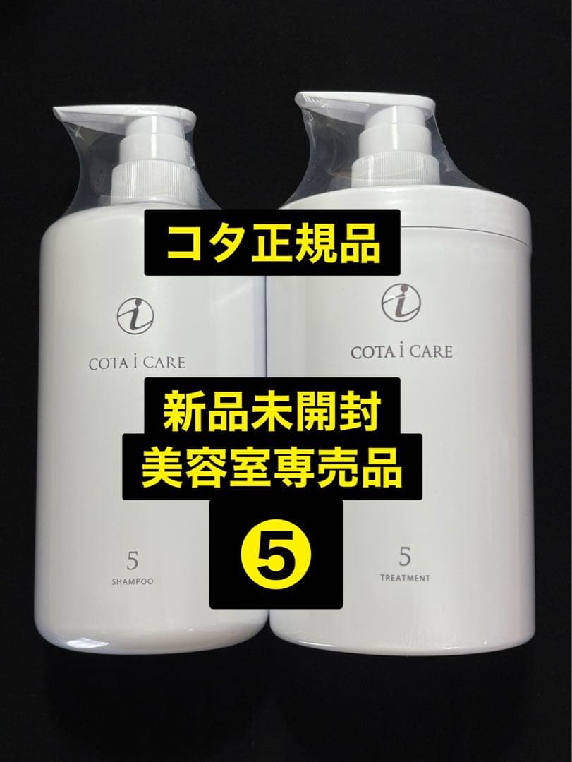【正規品】【新品未開封】 COTA i CARE 5 800ml セット