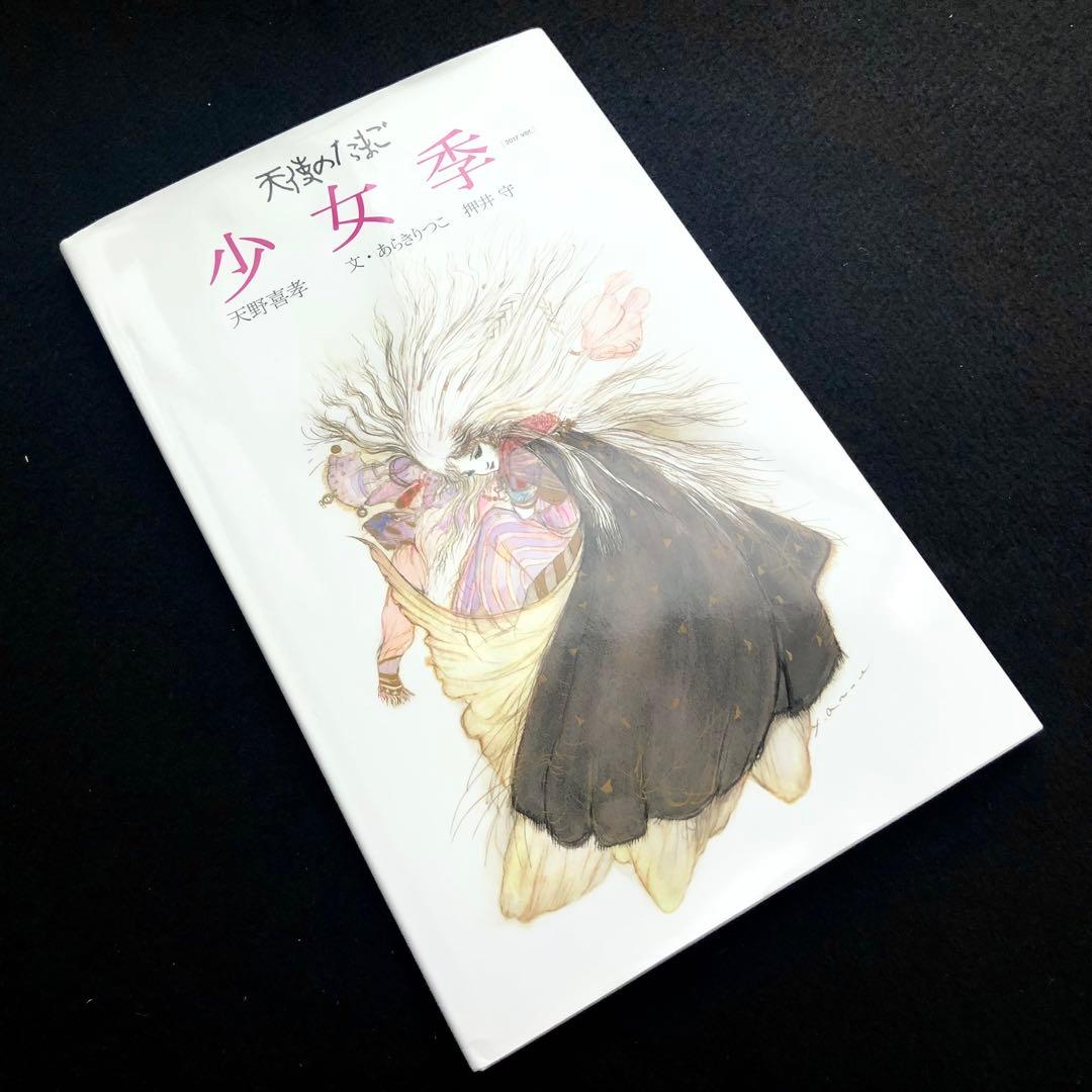 天野喜孝「天使のたまご 少女季 [2017 ver.] 」押井守 文 2017年