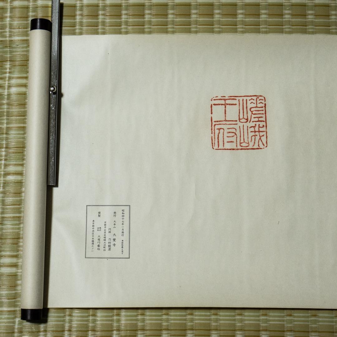 掛軸-1494　国宝　後宇多天皇宸翰　御手印遺告 大覚寺　復刻　影印　巻物