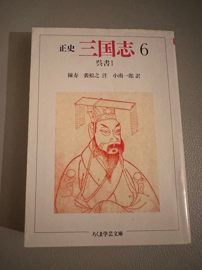 ちくま学芸文庫　正史 三国志　全8巻セット（訳：今鷹真・井波律子・小南一郎）