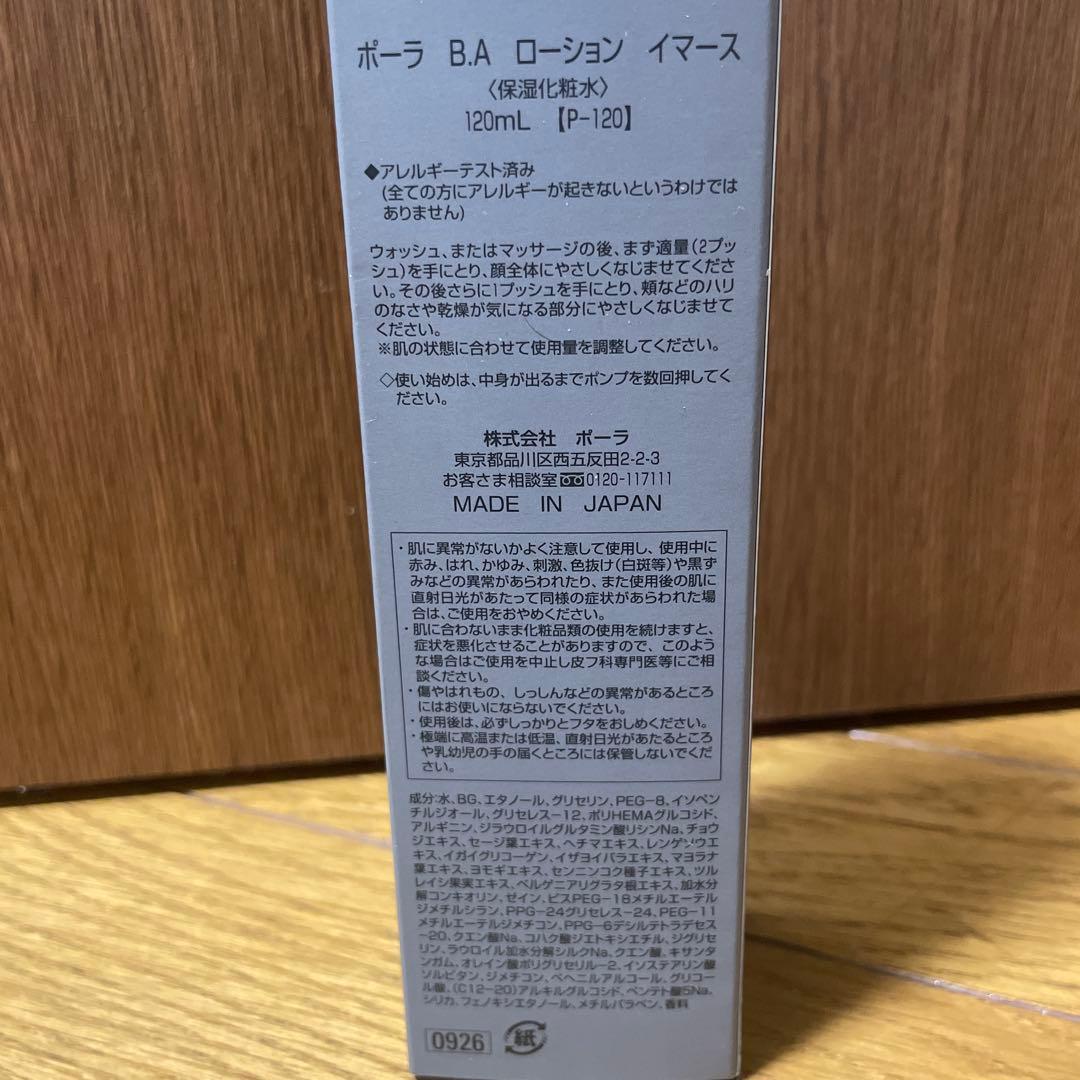 【新品未使用】POLA B.A ローション イマース 120ml
