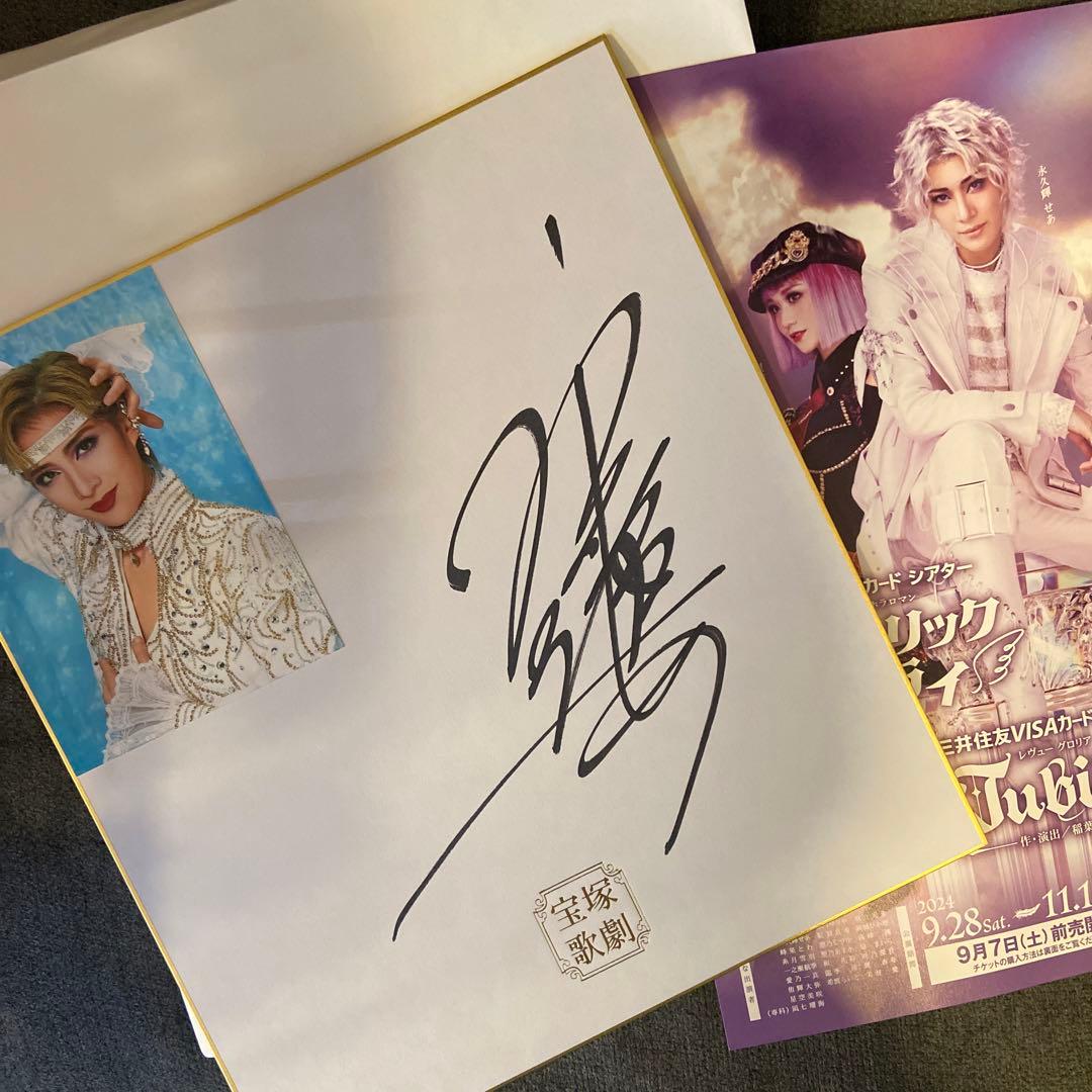 永久輝せあ サイン色紙 - メルカリ