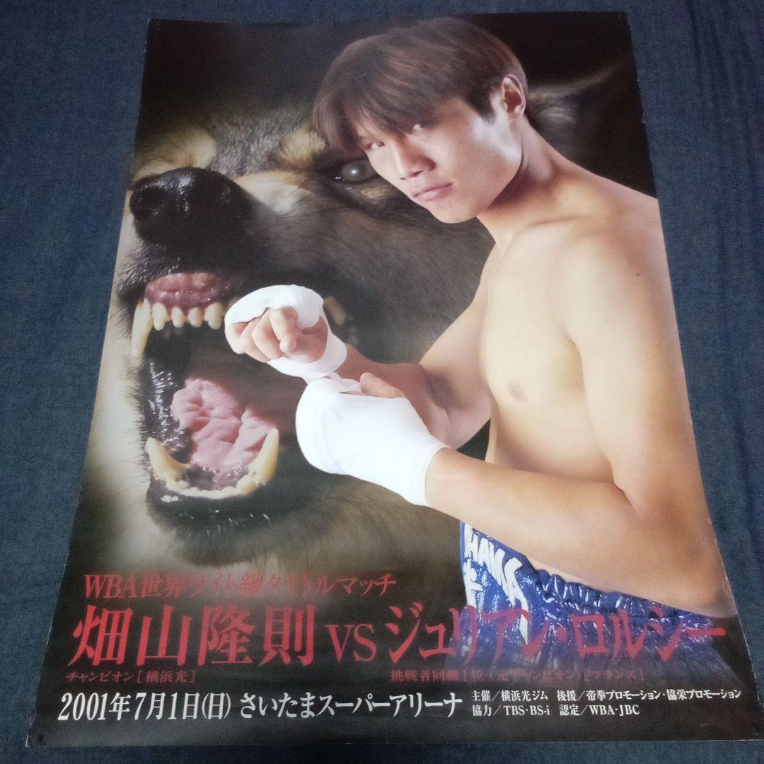 ボクシングA1ポスター/畑山隆則vsジュリアンロルシー世界戦/2001年7月1