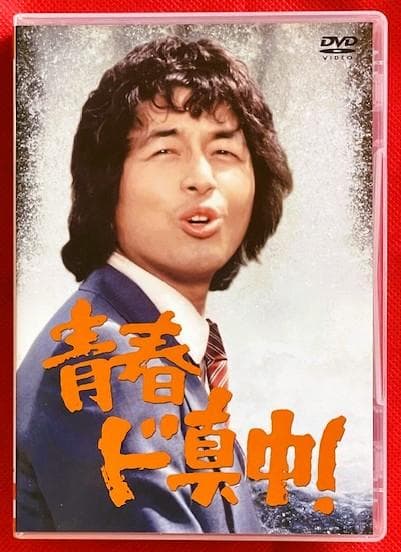 【廃盤・美品】中村雅俊 主演 青春ド真中! DVD 4枚組