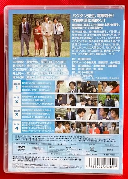【廃盤・美品】中村雅俊 主演 青春ド真中! DVD 4枚組