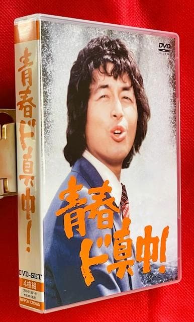 【廃盤・美品】中村雅俊 主演 青春ド真中! DVD 4枚組