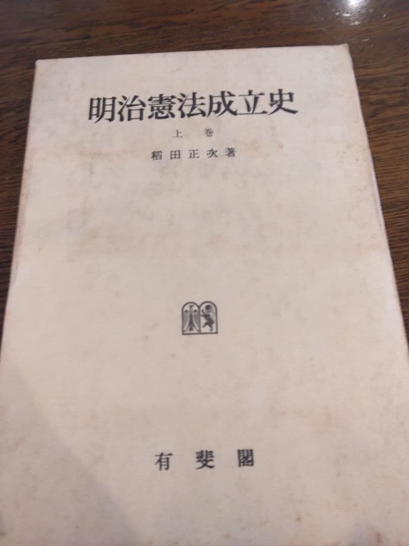 名著中の名著 明治憲法成立史 全2冊 稲田正次 有斐閣