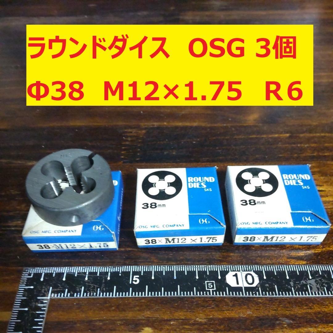 ラウンドダイス　OSG　3個　Φ38　M12×1.75　未使用　倉庫長期保管品