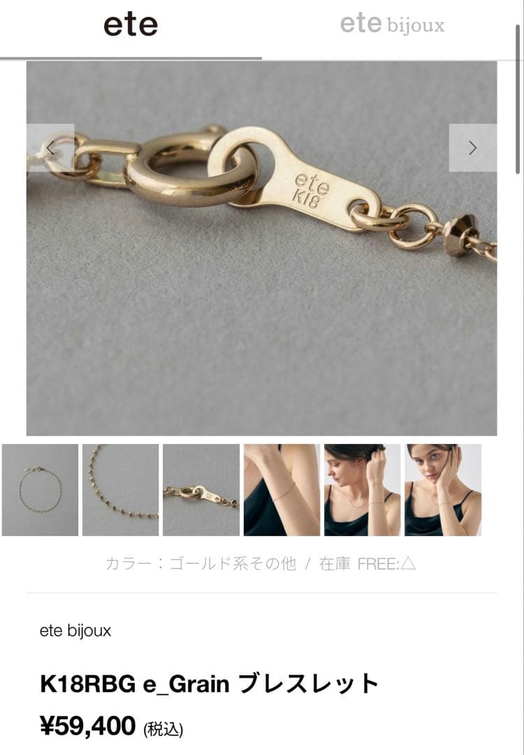 ete K18RBG e_Grain ブレスレット ほぼ新品
