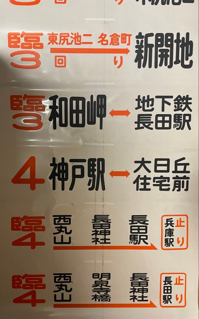 神戸市バス 松原営業所 後面幕