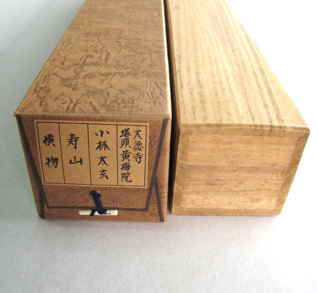 H*5様 【真筆】茶掛　寿山◆大徳寺 塔頭黄梅院 住職 小林太玄　共箱・タトウ箱