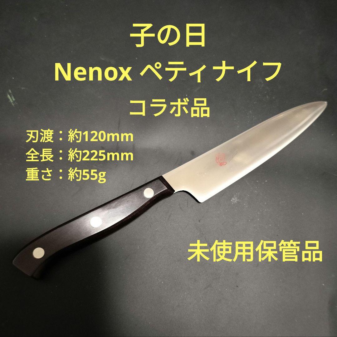 子の日 Nenox ペティナイフ 包丁コラボ品 希少 未使用保管品 - メルカリ