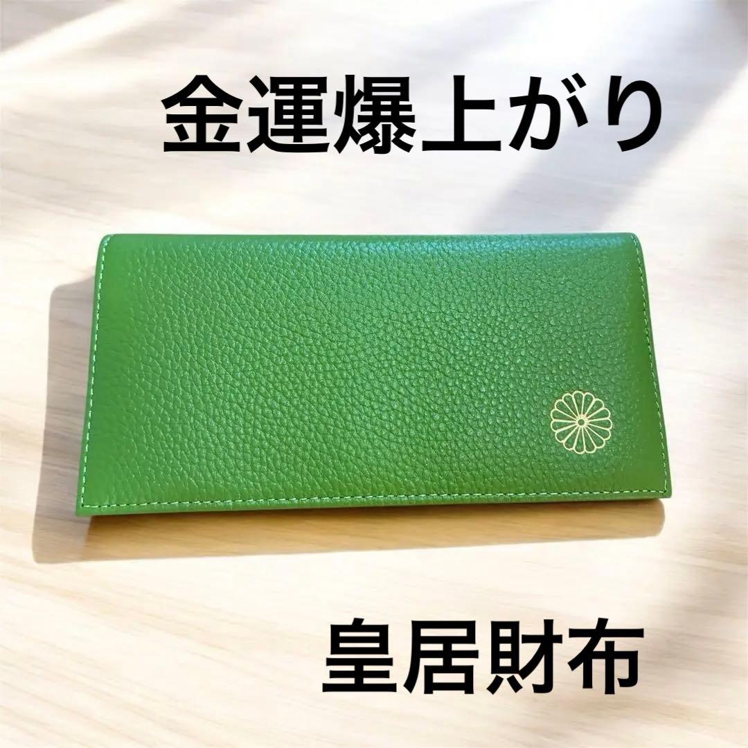 最終値下げ 皇居 長財布 東御苑 売店 限定 緑 色 本革 菊の御紋 新品