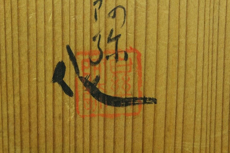 茶道具 楽刷毛目茶碗 楽阿弥作 共箱 美品(K-A658) - メルカリ