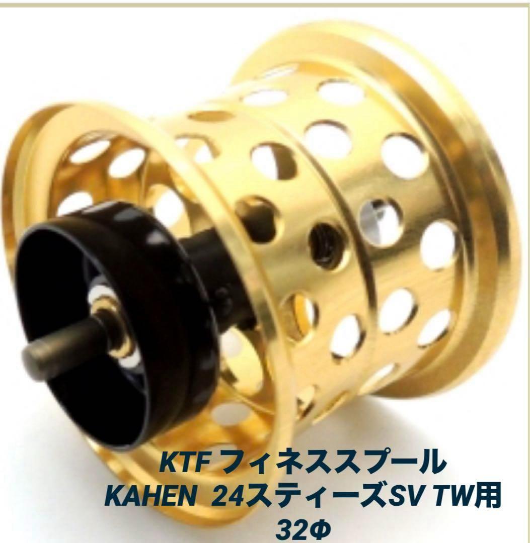 【新品】KTF フィネススプール KAHEN 24スティーズSV TW用 32Φ