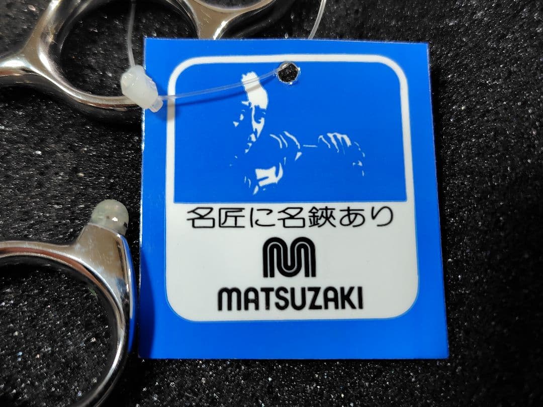 MATSUZAKI SCISSORS YZL-660 6.6インチ 新品未使用品